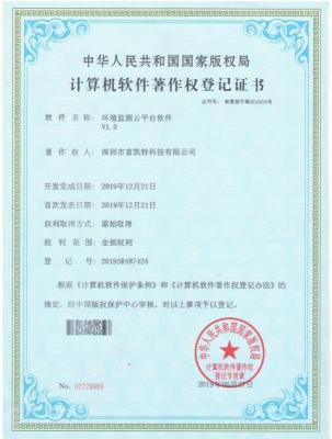 軟著_榮譽(yù)資質(zhì)_深圳市富凱特科技有限公司